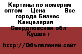 Картины по номерам оптом! › Цена ­ 250 - Все города Бизнес » Канцелярия   . Свердловская обл.,Кушва г.